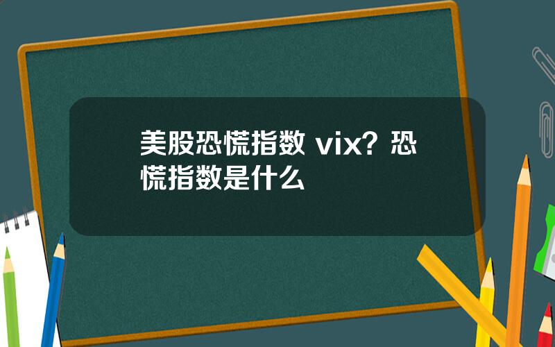 美股恐慌指数 vix？恐慌指数是什么